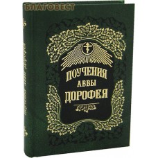 Поучения аввы Дорофея. Цвет в ассортименте