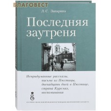 Последняя заутреня. Л. С. Запарина