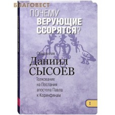 Почему верующие ссорятся? Книга I. Толкование на Послания апостола Павла к Коринфянам. Священник Даниил Сысоев