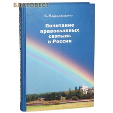 Почитание православных святынь в России. К. В. Цеханская