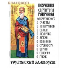 Поучения святителя Гавриила Имеретинского. Грузинский Златоуст