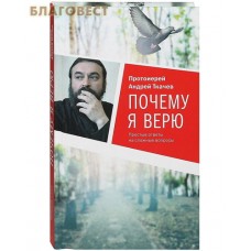 Почему я верю. Простые ответы на сложные вопросы. Протоиерей Андрей Ткачев Почему я верю. Простые ответы на сложные вопросы. Протоиерей Андрей Ткачев