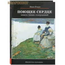 Поющее сердце. Книга тихих созерцаний. Иван Ильин