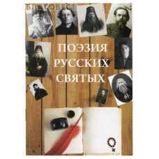 Поэзия русских святых. Диакон Георгий Максимов