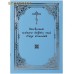 Последование великаго освящения воды святых Богоявлений