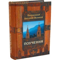 Поучения. Преподобный Антоний Великий