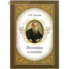 Пословицы и загадки. Л. Н. Толстой