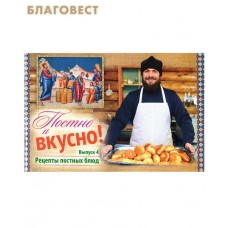 Постно и вкусно! Выпуск 4. Рецепты постных блюд