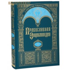 Православная энциклопедия. Том 11