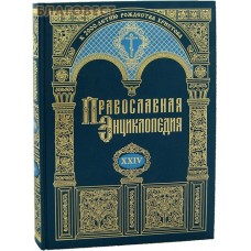 Православная энциклопедия. Том 24