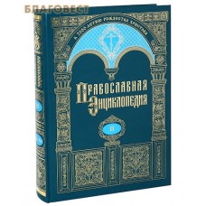 Православная энциклопедия. Том 2