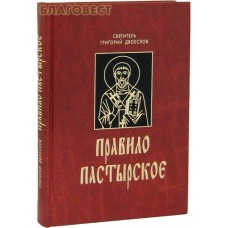 Правило пастырское. Святитель Григорий Двоеслов