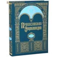 Православная энциклопедия. Том 29