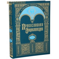 Православная энциклопедия. Том 16