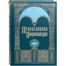 Православная энциклопедия. Том 34