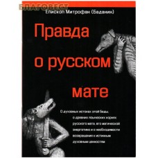 Правда о русском мате. Епископ Митрофан (Баданин)