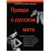 Правда о русском мате. Епископ Митрофан (Баданин)
