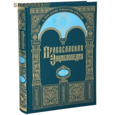 Православная энциклопедия. Том 18