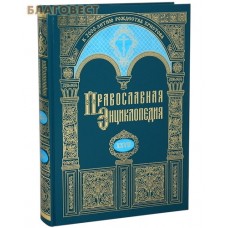 Православная энциклопедия. Том 27