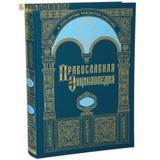 Православная энциклопедия. Том 30