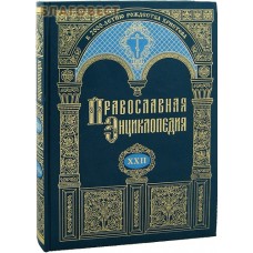 Православная энциклопедия. Том 22