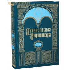 Православная энциклопедия. Том 17