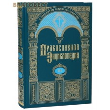 Православная энциклопедия. Том 3