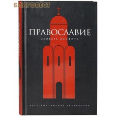 Православие. Словарь неофита. Ю. Ю. Булычев