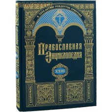 Православная энциклопедия. Том 23