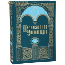 Православная энциклопедия. Том 12