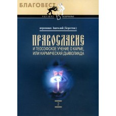 Православие и теософское учение о карме, или кармическая дьяволиада. Иеромонах Анатолий (Берестов)
