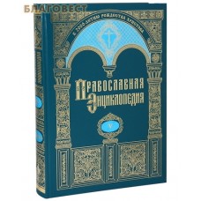 Православная энциклопедия. Том 5