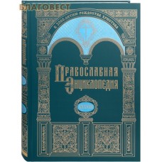 Православная энциклопедия. Том 38