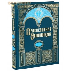 Православная энциклопедия. Том 1