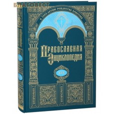 Православная энциклопедия. Том 19