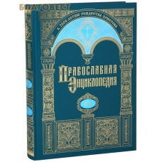 Православная энциклопедия. Том 20