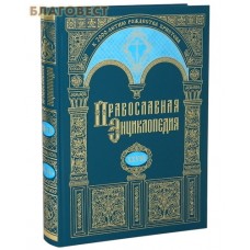 Православная энциклопедия. Том 28