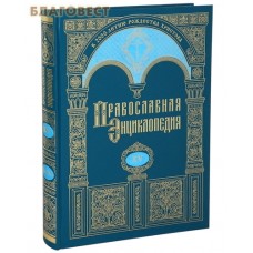 Православная энциклопедия. Том 15