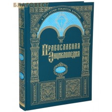 Православная энциклопедия. Том 26