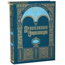 Православная энциклопедия. Том 21