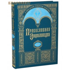 Православная энциклопедия. Том 14