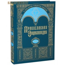 Православная энциклопедия. Том 33