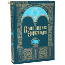Православная энциклопедия. Том 10