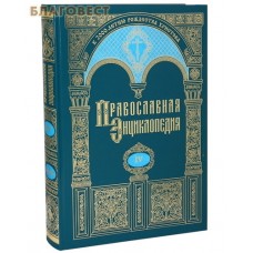 Православная энциклопедия. Том 4