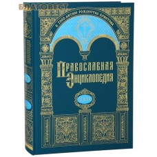 Православная энциклопедия. Том 31