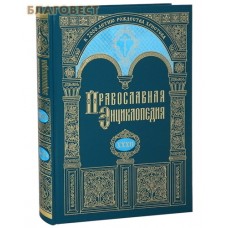 Православная энциклопедия. Том 32