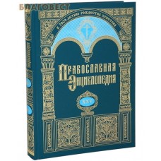 Православная энциклопедия. Том 25