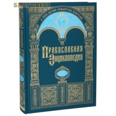 Православная энциклопедия. Том 13