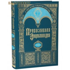Православная энциклопедия. Том 7