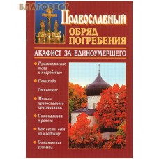 Православный обряд погребения. Акафист за единоумершего